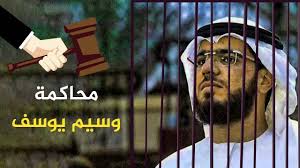 ابطال المسلسل على صفيح ساخن. Ù…Ø­Ø§ÙƒÙ…Ø© ÙˆØ³ÙŠÙ… ÙŠÙˆØ³Ù Youtube