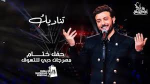 عاصي الحلاني كل الفصول 2021. Ù…Ø§Ø¬Ø¯ Ø§Ù„Ù…Ù‡Ù†Ø¯Ø³ ØªÙ†Ø§Ø¯ÙŠÙƒ Ø­ÙÙ„ Ø®ØªØ§Ù… Ù…Ù‡Ø±Ø¬Ø§Ù† Ø§Ù„ØªØ³ÙˆÙ‚ ÙÙŠ Ø¯Ø¨ÙŠ 2020 Youtube