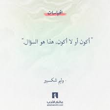 من اشهر واجمل اقوال وليم شكسبير عالم الأدب Words Quotes Quotations Beautiful Arabic Words