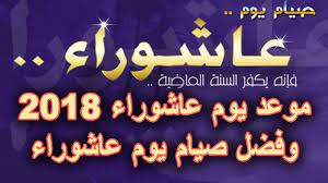 صيام يوم عاشوراء يكفر السنة الماضية لقول النبي صلى الله عليه وسلم : Ù…ÙˆØ¹Ø¯ ØµÙŠØ§Ù… ÙŠÙˆÙ… Ø¹Ø§Ø´ÙˆØ±Ø§Ø¡ 2018 ÙˆÙØ¶Ù„ ØµÙˆÙ…Ù‡ Ø¹Ø§Ø´ÙˆØ±Ø§Ø¡ 1440 ÙˆØµÙŠØ§Ù… ØªØ§Ø³ÙˆØ¹Ø§Ø¡ Ù…Ù† Ø´Ù‡Ø± Ù…Ø­Ø±Ù… Youtube
