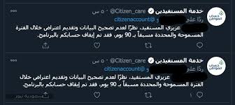 ويقوم هذا الحساب بتقديم العديد من الخدمات لمستخدمي حساب المواطن، حيث يقوم بالإجابة عن الأسئلة والاستفسارات المختلفة للمستخدمين. Ø­Ø§Ù„Ø§Øª Ø§ÙŠÙ‚Ø§Ù Ø¯Ø¹Ù… Ø­Ø³Ø§Ø¨ Ø§Ù„Ù…ÙˆØ§Ø·Ù† Ø³Ø¹ÙˆØ¯ÙŠØ© Ù†ÙŠÙˆØ²