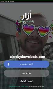 تصبح الأمور أسهل مع الأشخاص الغُرباء في دردشة فيديو عشوائية. ØªØ­Ù…ÙŠÙ„ Ø¨Ø±Ù†Ø§Ù…Ø¬ Ø§Ø²Ø§Ø± Azar Ø¹Ø±Ø¨ÙŠ Ø¨Ø±Ù†Ø§Ù…Ø¬ Ù…ÙƒØ§Ù„Ù…Ø§Øª ÙÙŠØ¯ÙŠÙˆ Ù…Ø¬Ø§Ù†ÙŠØ© ÙˆÙ…Ø­Ø§Ø¯Ø«Ø§Øª Ø¹Ø´ÙˆØ§Ø¦ÙŠØ© Ù„Ù„Ø§Ù†Ø¯Ø±ÙˆÙŠØ¯ 2020