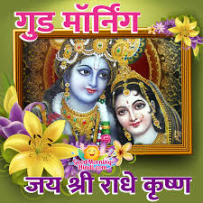 Good morning quotes in hindi radha krishna. Good Morning Radha Krishna Images In Hindi Good Morning Hindi Images