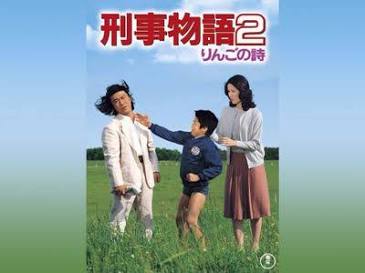 刑事物語2 りんごの詩｜最新の映画・ドラマ・アニメを見るならmusic.jp
