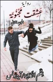 رواية عشقت مجنونه كاملة للتحميل Pdf Books Save Stories