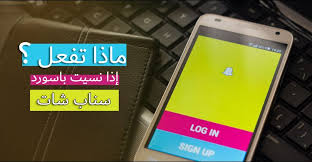نسيت باسورد سناب شات إليك كيفية إستعادة كلمة المرور وتسجيل الدخول مرة اخري بسهولة مجنون كمبيوتر
