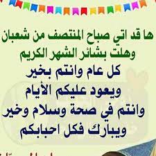 Acts of obedience, and fast the next day. ÙØ¶Ù„ Ø§Ù„Ø¯Ø¹Ø§Ø¡ ÙÙŠ Ù„ÙŠÙ„Ø© Ø§Ù„Ù†ØµÙ Ù…Ù† Ø´Ø¹Ø¨Ø§Ù† Ø§ØºØªÙ†Ù…ÙˆØ§ Ø§Ù„ÙØ±ØµØ© By Ima Gad