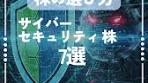 サイバーセキュリティ株7選・2026年の注目企業