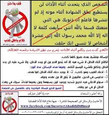 كلام كذب من يتكلم أثناء الأذان ي حرم من الأحاديث والرسائل غير الصحيحة المنتشرة جبهة دفاع قناة الأمة الفضائية فيسبوك
