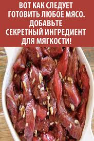 как пожарить говядину чтобы она была мягкой и сочной Vot Kak Sleduet Gotovit Lyuboe Myaso Dobavte Sekretnyj Ingredient Dlya Myagkosti Cooking Cooking Recipes Recipes