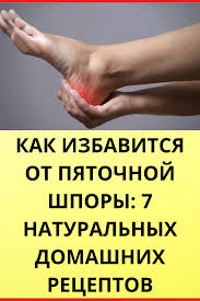 как избавиться от шпоры на стопе в домашних условиях Pin Na Doske Poleznye Sovety