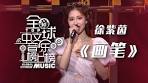 徐紫茵《画笔》 唯美的演绎唱进你心底！[全球中文音乐榜上榜 ...