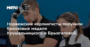 Image result for норвежские кёрлингисты