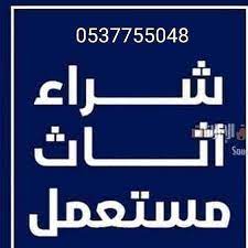 الاثاث المستعمل بالرياض 0537755048ونقل عفش شراء الاثاث المستعمل بأعلى الأسعار شراء اثاث مستعمل ظهرة لبن المونسي tech company logos company logo tech companies