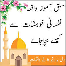 Ek gunahgar ki tauba ka bayan, islami waqiat ke silsale mein ek sabaq amoz waqia ke hum zindagi mein ghaflat mein we are working hard to give you new stories in urdu | hindi, urdu kahaniya, islamic stories waqiat and qissay in urdu & hindi. Sabaq Amoz Waqiat On Windows Pc Download Free 1 0 Com Thewahapps Sabaqamoz Waqiat