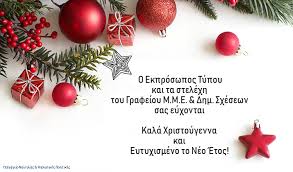 Ήρθανε τα χριστούγεννα και ο χρόνος πάλι αλλάζει μα ετούτος θα κρατά χαρές πολλές να μας μοιράζει. Eyxes Xristoygennwn Grafeioy M M E Dhm Sxesewn Kallithea Press