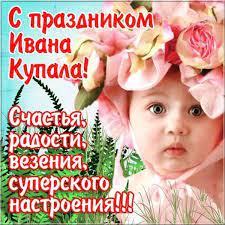 В сам же день ивана купалы окунаться в реку или озеро нужно было непременно между утреней и обедней. 7 Iyulya Prazdnik Ivana Kupala V 2020 G Kartinki Otkrytki Prazdnik