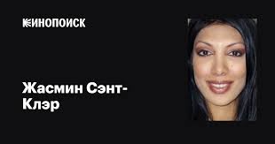 Жасмин Сэнт-Клэр (Jasmin St. Claire): фильмы, биография, семья,  фильмография — Кинопоиск