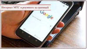 Internet Mts V Rouminge Za Granicej Tarify Stoimost I Podklyuchenie V 2021 Godu