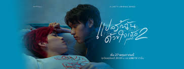 ติดตาม #แปลรักฉันด้วยใจเธอpart2ทุกวันพฤหัสบดี เวลา 2 ทุ่มตรง บน #linetv. Nadao Content Home Facebook