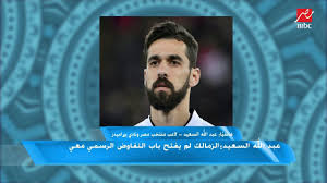 عبدالله_السعيد وسيلة رئيس الزمالك لتهدئة ثورة الجماهير البيضاء. Ø¹Ø¨Ø¯Ø§Ù„Ù„Ù‡ Ø§Ù„Ø³Ø¹ÙŠØ¯ Ø¹Ù† Ø§Ù†ØªÙ‚Ø§Ù„Ù‡ Ù„Ù„Ø²Ù…Ø§Ù„Ùƒ ÙƒÙ„ Ø´ÙŠØ¡ ÙˆØ§Ø±Ø¯ ÙÙŠ Ø§Ù„ØµÙŠÙ Youtube