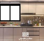 ‫مطابخ اكريليك سعر المتر بالتفصيل 2025 - شركة هارموني‬‎