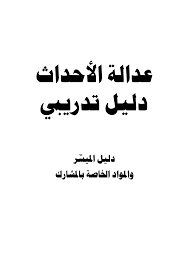 Https Www Penalreform Org Wp Content Uploads 2013 06 Jj Manual Arabic Full Doc Pdf