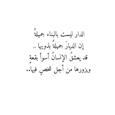 الدار ليست بالبناء جميلة إن الديار جميلة بذويها قد يعشق الإنسان أسوأ بقعة ويزورها من أجل شخص فيها calligraphy arabic calligraphy arabic