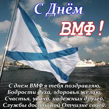 Сегодня военные моряки, сохраняя верность лучшим флотским традициям, гордятся подвигами ветеранов, с честью выполняют свой воинский долг. Den Vmf Poslednee Voskresene Iyulya Krasivye Otkrytki I Kartinki