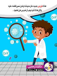 ابتعد عني يا فيروس قصة للاطفال عن فيروس كورونا بالعربي نتعلم Arabic Alphabet For Kids Arabic Kids Kids Learning Activities