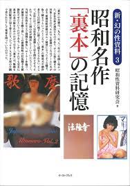 書籍詳細 - 新・幻の性資料３ 昭和名作「裏本」の記憶｜イースト・プレス