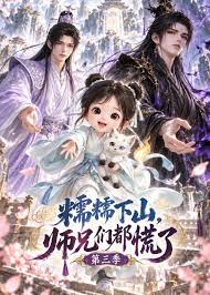 糯糯下山，师兄们都慌了第三季
