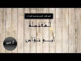 نعم مشتاق إلى دخول الجنات. Tembok Wal Ø¥Ù†ÙŠ Ø°ÙƒØ±ØªÙƒ Ø¨Ø§Ù„Ø²Ù‡Ø±Ø§Ø¡ Ù…Ø´ØªØ§Ù‚Ø§ Ø´Ø±Ø­ Ø´Ø¹Ø± Ø¥Ù†ÙŠ Ø°ÙƒØ±ØªÙƒ Ø§Ø¨Ù† Ø²ÙŠØ¯ÙˆÙ† Ø¥Ø²Ø¹Ø§Ø¬ ÙƒÙˆÙ…