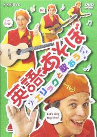 Amazon.co.jp: 英語であそぼ エリックと歌おう [DVD] : DVD