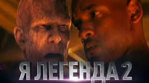 полный фильм я легенда 2 смотреть онлайн в хорошем качестве на русском Ya Legenda 2 Obzor Trejler Na Russkom Youtube