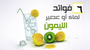 تعرف على الفوائد الصحية لشرب عصير الليمون يوميا شرب كوب من عصير الليمون والماء الدافئ كل صباح هو من الأشياء الجيدة للصحة والحفاظ على Health Advice Health Food