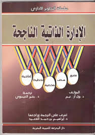 الادارة الذاتية الناحجة Pdf Books Reading Management Books Pdf Books