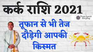 They love to nurture others. à¤•à¤° à¤• à¤° à¤¶ 2021 à¤° à¤¶ à¤«à¤² Kark Rashi 2021 Rashifal Cancer Horoscope 2021 à¤° à¤¶ à¤«à¤² Pooja Jyotish Karyalay Youtube