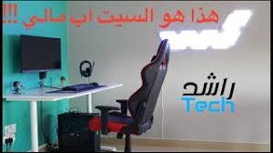 اخيرا براويكم السيت اب مالي استعراض سيت اب تقني Youtube