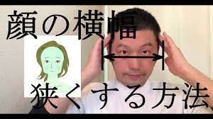 顔の横幅を狭くする方法 中目黒整体レメディオ youtube 顔 ダイエット 顔 健康
