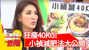 Lorem ipsum has been the industry's standard dummy text ever since an kwilnw. ç‹‚ç˜¦40kg å°ç¦Žæ¸›è‚¥æ–¹æ³•å¤§å…¬é–‹ åƒé€™äº›å°±å°äº† é†«å¸«å¥½è¾£ 20190410 Part1 Ep720 å°ç¦Žå®‹æ™ä» Youtube