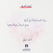 فضل النساء اقتباس لـ أحمد شوقي عالم الأدب Words Quotes Wisdom Quotes Life Positive Vibes Quotes