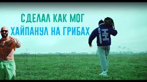 Помни, для меня ты вне конкуренции. Luchshij Klip Na Pesnyu Griby Taet Led Dzhigan Dni I Nochi Plagiat Youtube