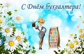 Скачайте бесплатно красивые открытки и анимации gif с днем рождения женщине. Den Buhgaltera Prikolnye Pozdravleniya I Otkrytki Glavkom