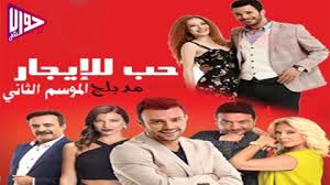 السابق التالي جميع حلقات مسلسل حب للايجار الجزء 2 مترجم. Ù…Ø³Ù„Ø³Ù„ Ø­Ø¨ Ù„Ù„Ø§ÙŠØ¬Ø§Ø± Ø§Ù„Ø­Ù„Ù‚Ø© 67 Ù…ØªØ±Ø¬Ù…Ø© Kiralik Ask