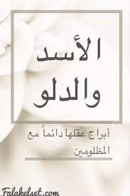برج الأسد برج الدلو cute photos arabic quotes quotes