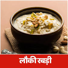 The Phulwari - लौकी रबड़ी (Lauki Rabdi) सामग्री: लौकी (कद्दूकस की हुई) - 1  कप दूध - 1 लीटर चीनी - 4-5 टेबल स्पून इलायची पाउडर - 1/2 टीस्पून कटे हुए  मेवे -