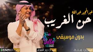 اغاني عبدالمجيد عبدالله بدون موسيقى حن الغريب بدون موسيقى 2020 In 2020 Studio