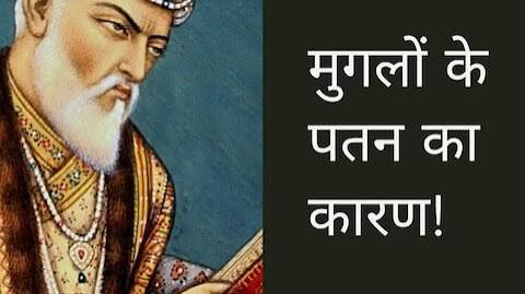 Mughal Empire fall reason, coparcenary succession policy | Mughal History: आखिर क्यों हो गया ताकतवर मुगलों का पतन? ले डूबी उनको ये नीति | Hindi News, देश