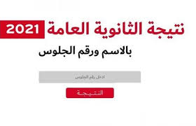 اعلان نتائج الثانوية العامة 2021 بالاسم نتيجة الامتحانات للصف الثالث الثانوى وزارة التربية والتعليم لاعلان النتائج على موقع وسيعقد وزير التربية والتعليم مؤتمراً صحفياً، يتم فيه اعتماد نتائج الثانوية العامة لطلاب العلمي والادبي، كما سيتم الاعلان عن. R2 Kkwz7qdpj5m